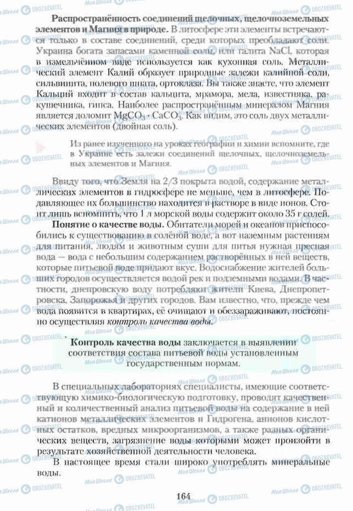 Підручники Хімія 10 клас сторінка 164