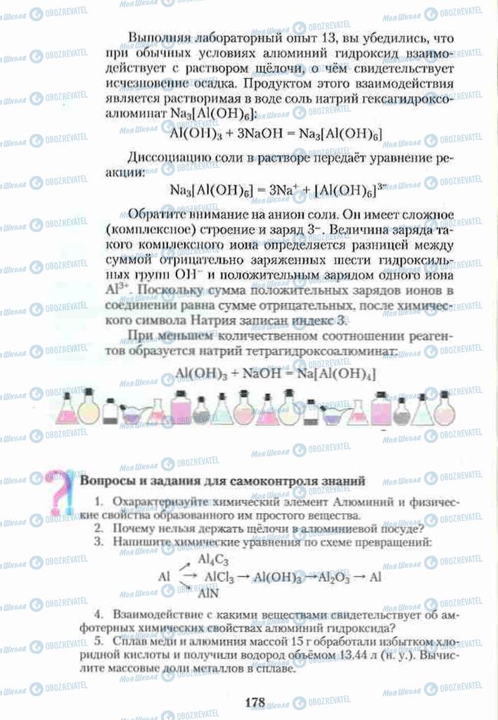 Підручники Хімія 10 клас сторінка 178