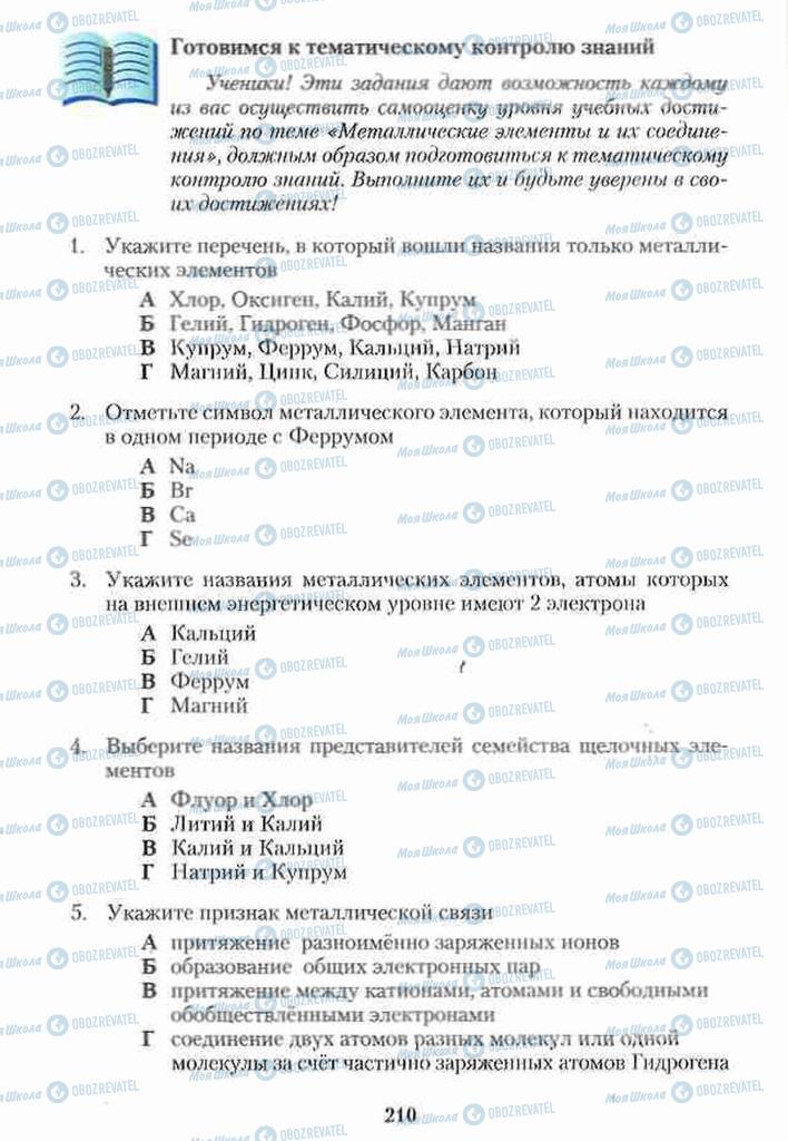 Підручники Хімія 10 клас сторінка 210