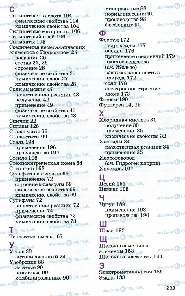 Підручники Хімія 10 клас сторінка 211