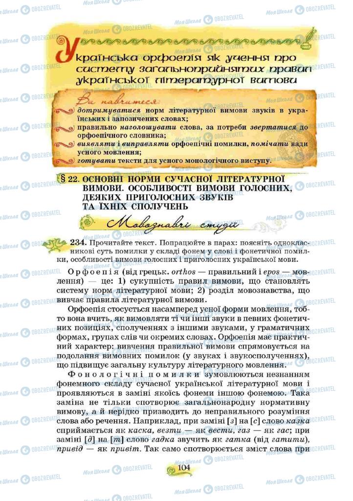 Підручники Українська мова 10 клас сторінка  104