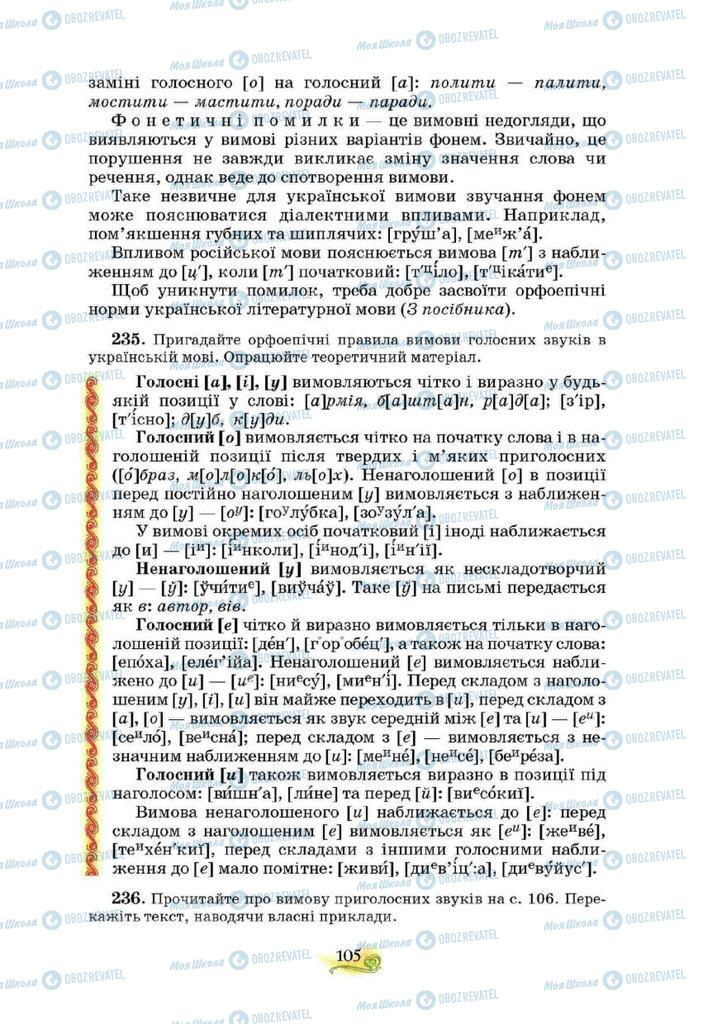 Підручники Українська мова 10 клас сторінка  105
