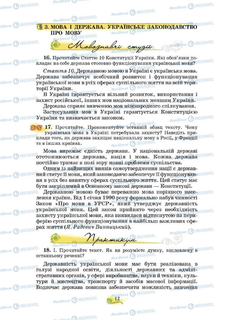 Підручники Українська мова 10 клас сторінка 12