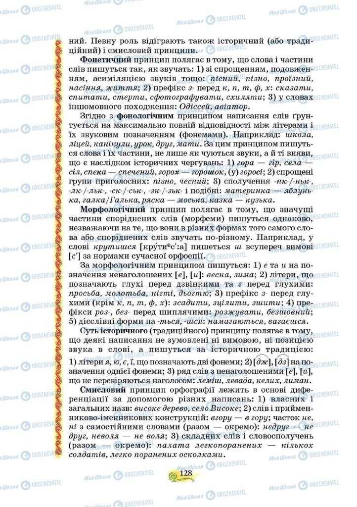 Підручники Українська мова 10 клас сторінка 128