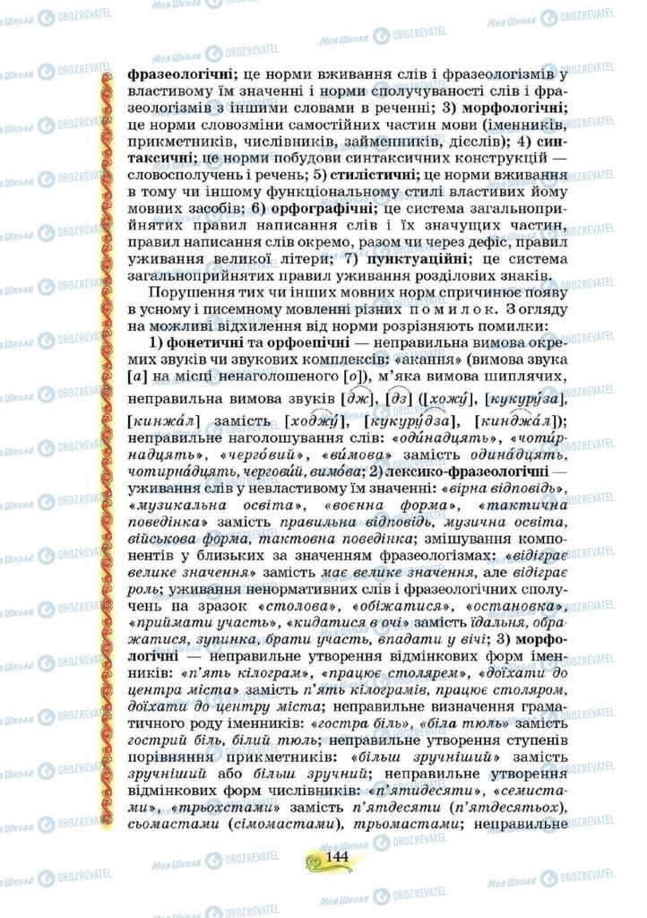 Підручники Українська мова 10 клас сторінка 144