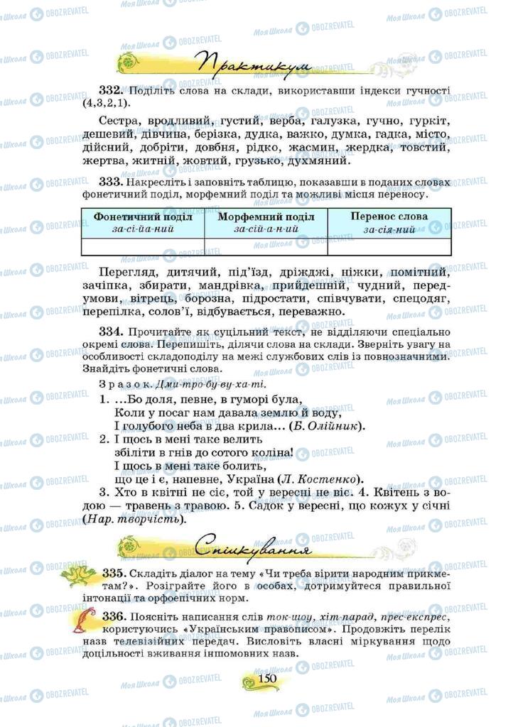 Підручники Українська мова 10 клас сторінка 150