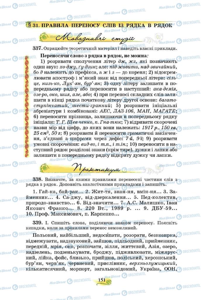 Підручники Українська мова 10 клас сторінка 151