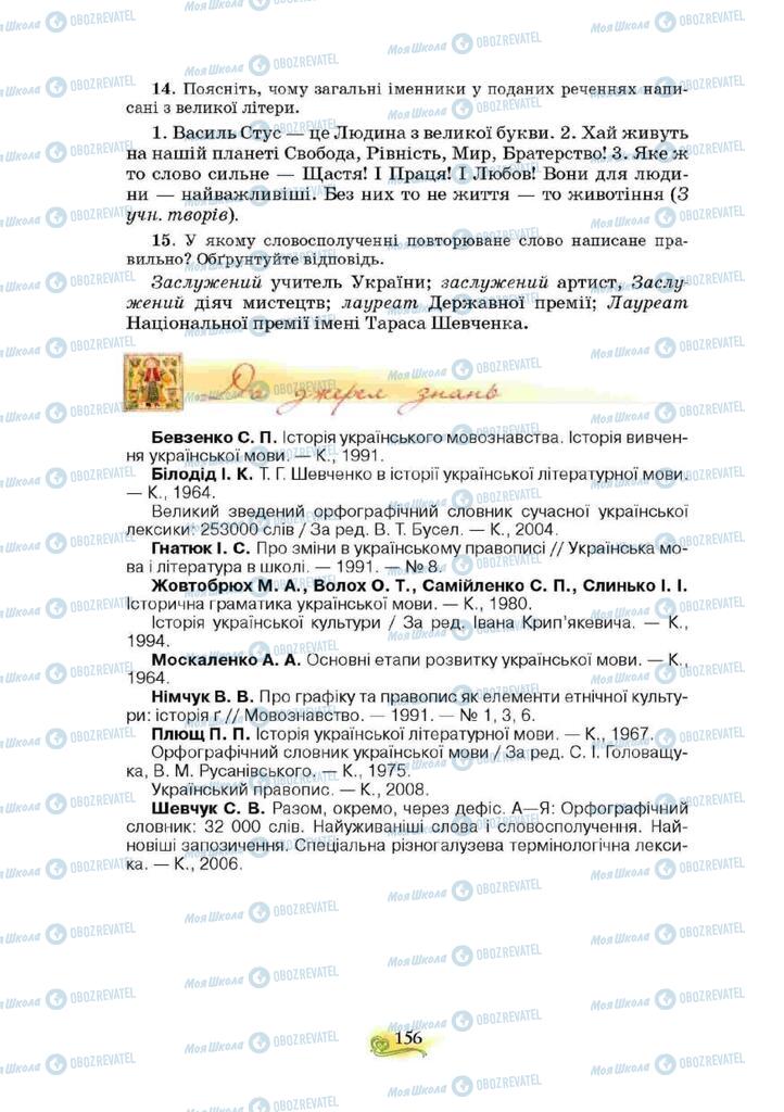 Учебники Укр мова 10 класс страница 156