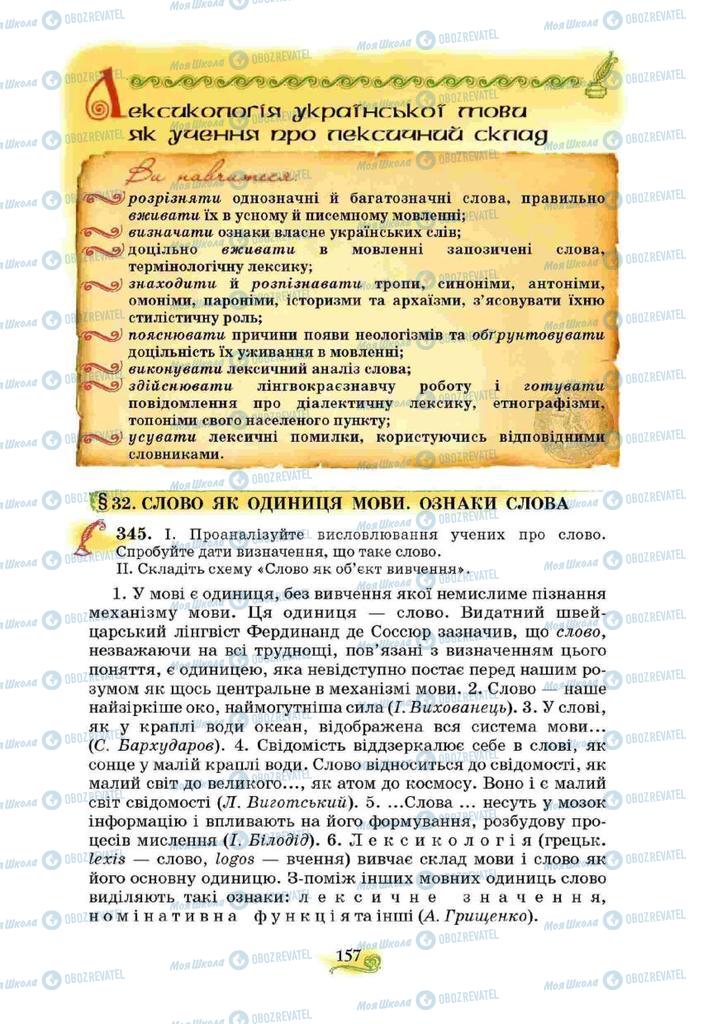 Підручники Українська мова 10 клас сторінка  157