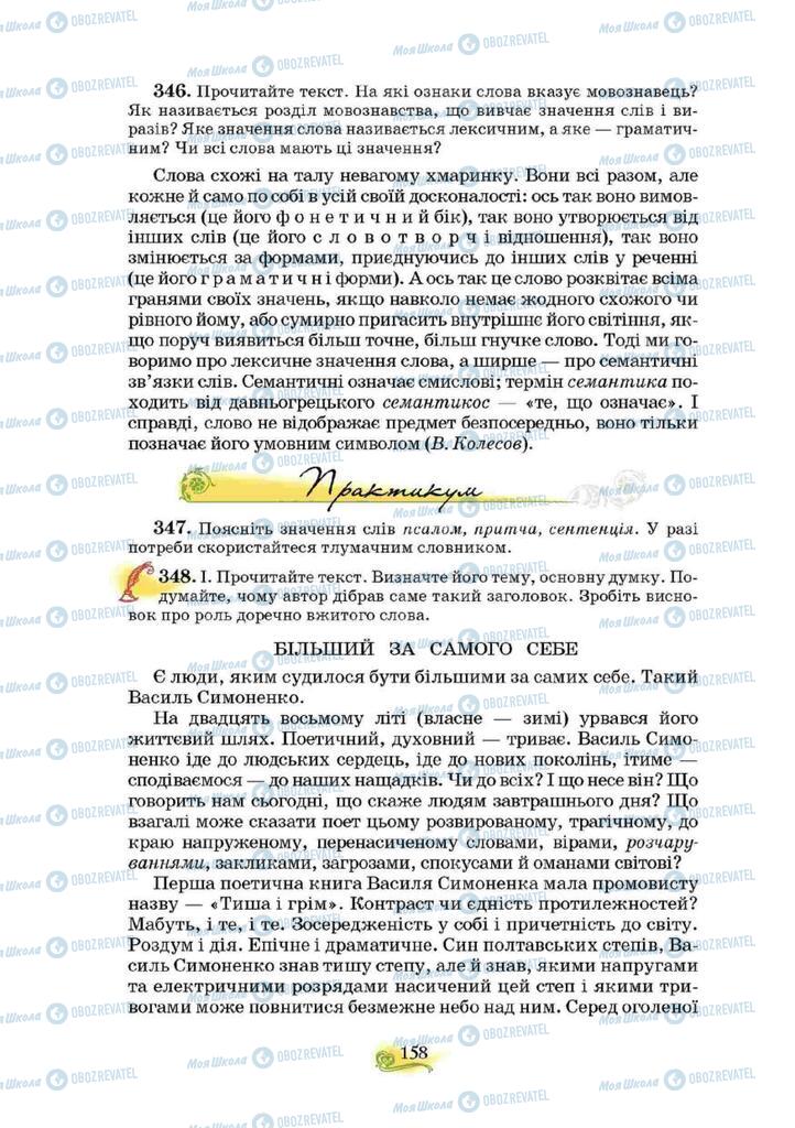 Підручники Українська мова 10 клас сторінка  158