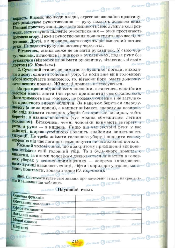 Підручники Українська мова 10 клас сторінка 213