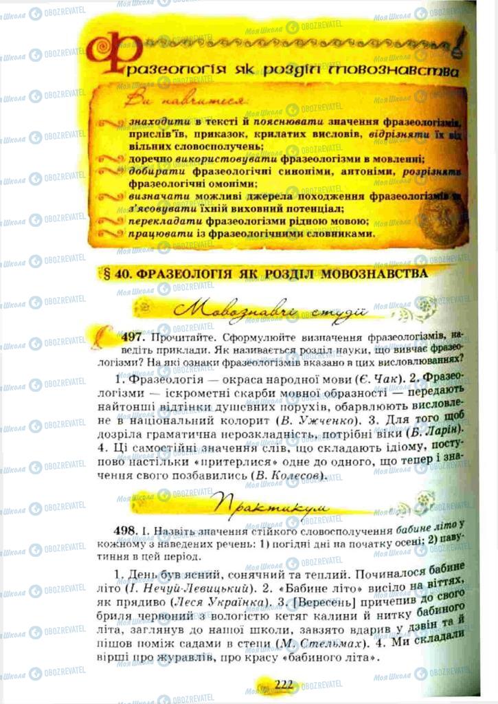 Учебники Укр мова 10 класс страница 222