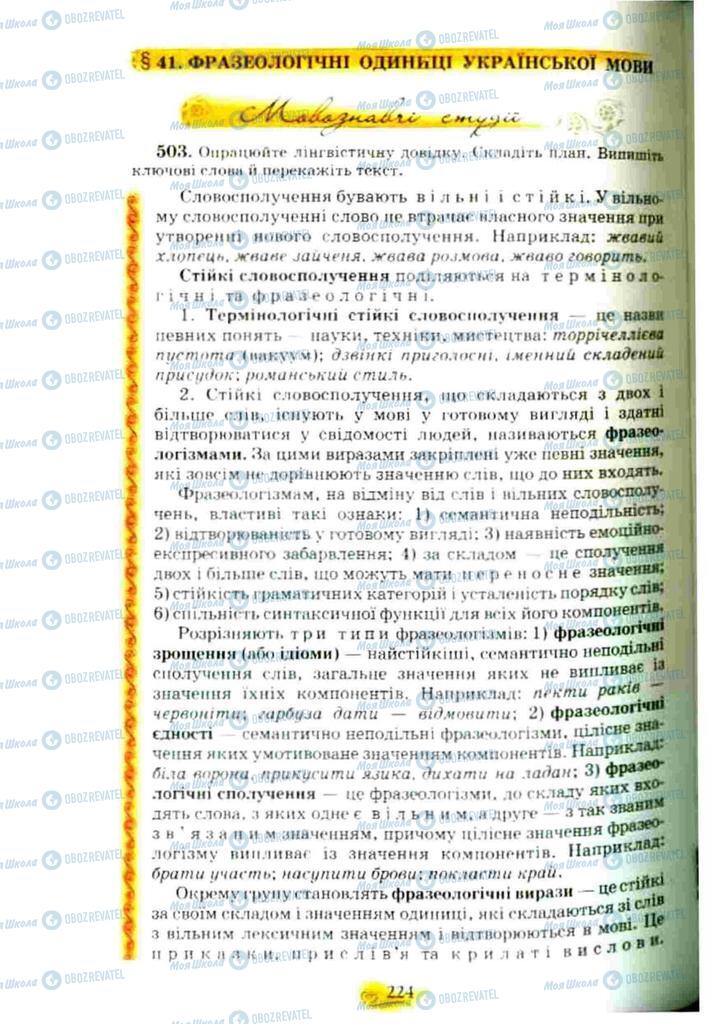 Учебники Укр мова 10 класс страница 224