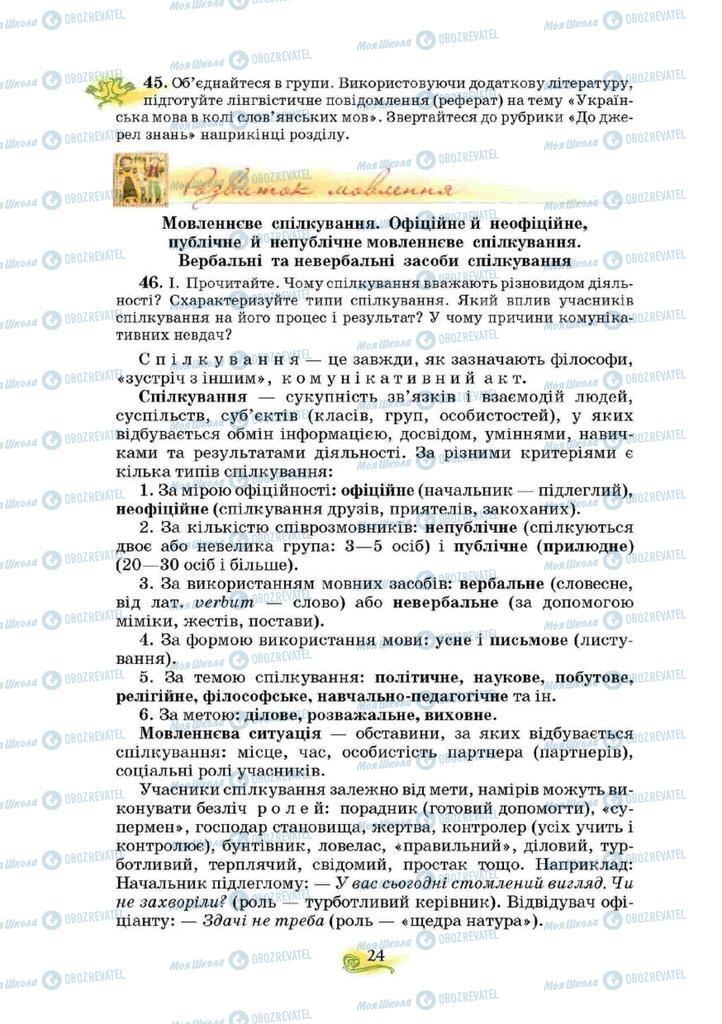 Учебники Укр мова 10 класс страница 24