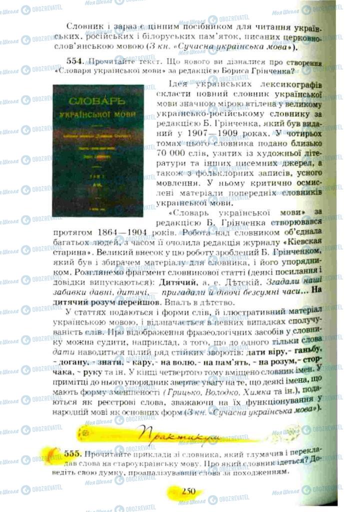 Учебники Укр мова 10 класс страница 250