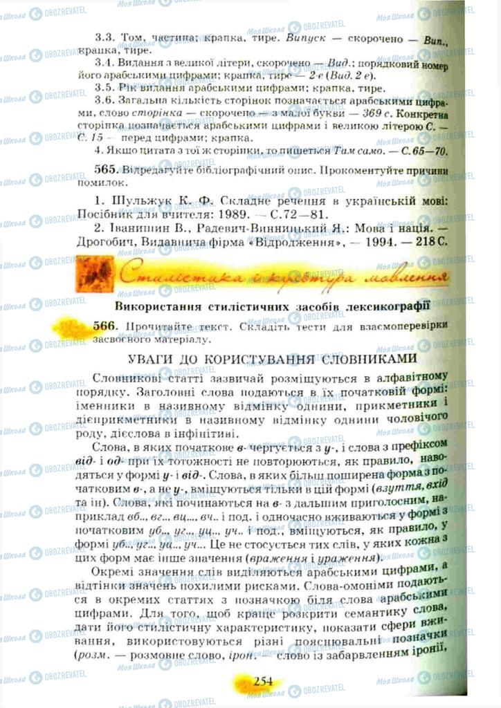 Підручники Українська мова 10 клас сторінка 254