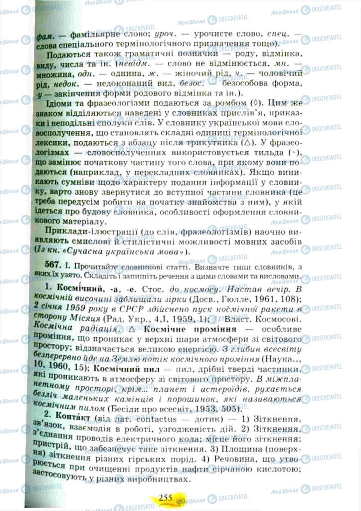 Учебники Укр мова 10 класс страница 255