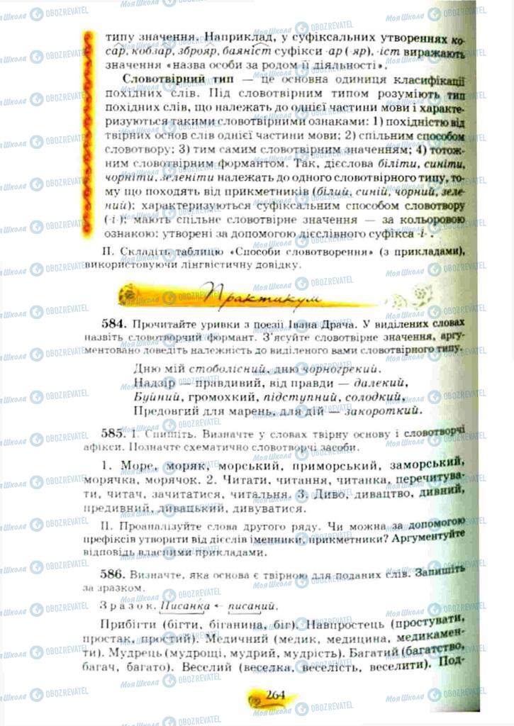 Учебники Укр мова 10 класс страница 264