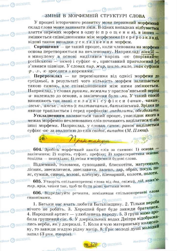 Учебники Укр мова 10 класс страница 270