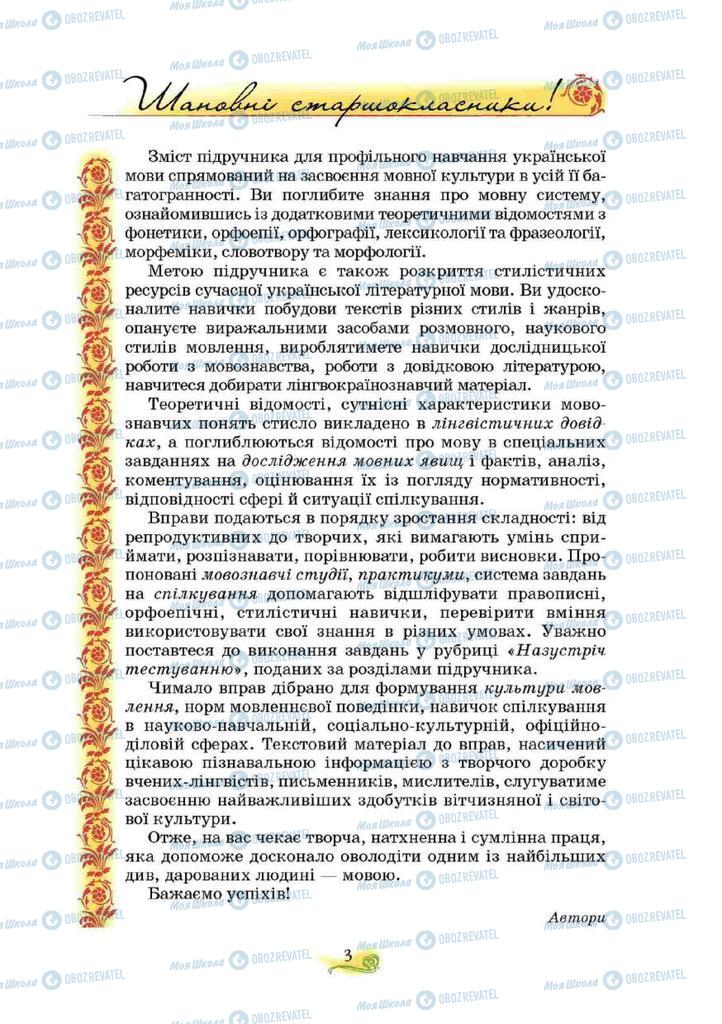 Підручники Українська мова 10 клас сторінка  3