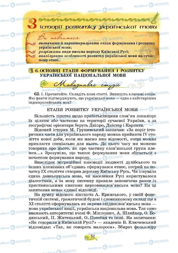 Підручники Українська мова 10 клас сторінка  32