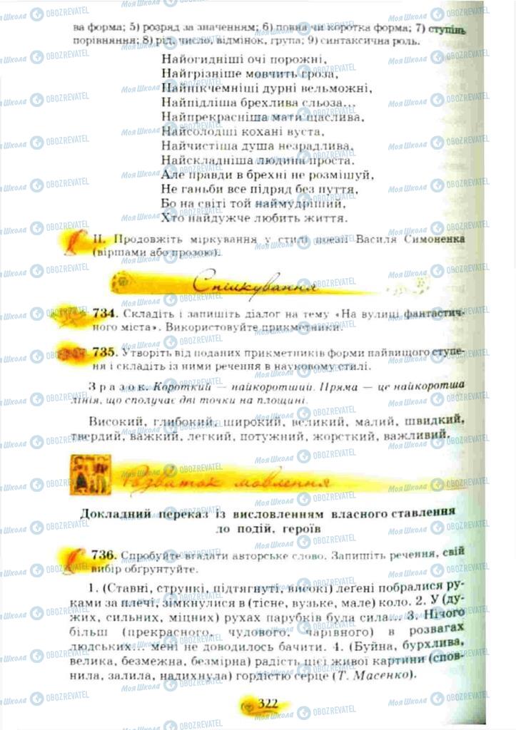 Підручники Українська мова 10 клас сторінка 322
