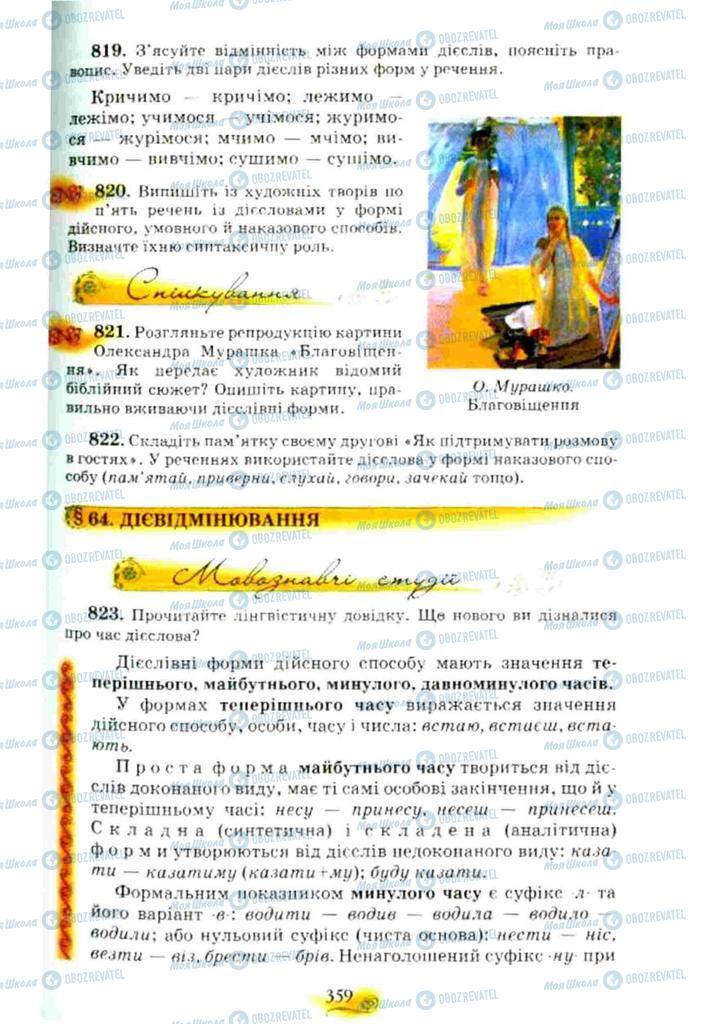 Підручники Українська мова 10 клас сторінка 359