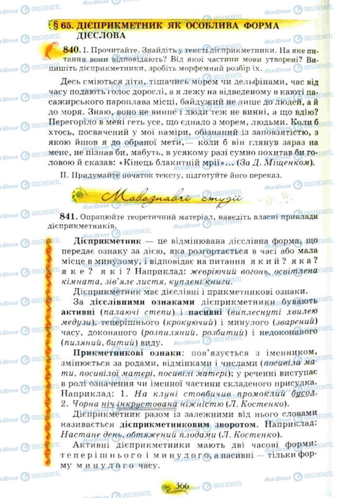 Підручники Українська мова 10 клас сторінка 366