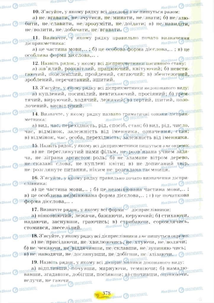 Підручники Українська мова 10 клас сторінка 378