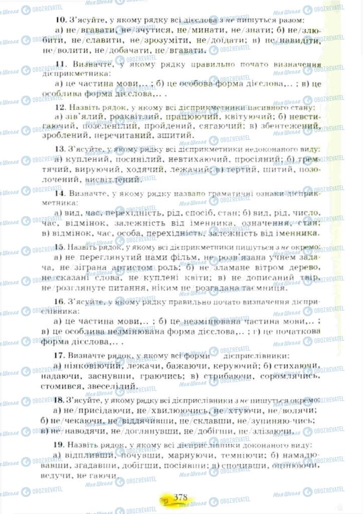 Учебники Укр мова 10 класс страница 378