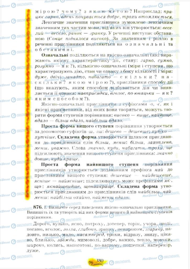 Підручники Українська мова 10 клас сторінка 380