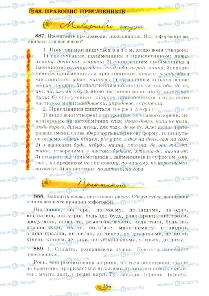 Підручники Українська мова 10 клас сторінка 384