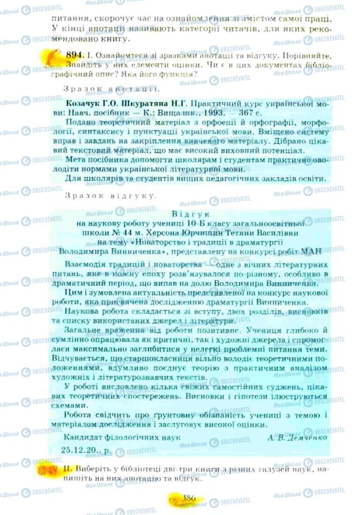 Підручники Українська мова 10 клас сторінка 386