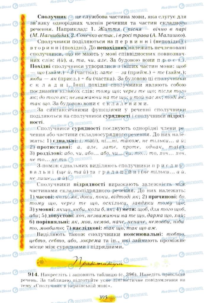 Підручники Українська мова 10 клас сторінка 395
