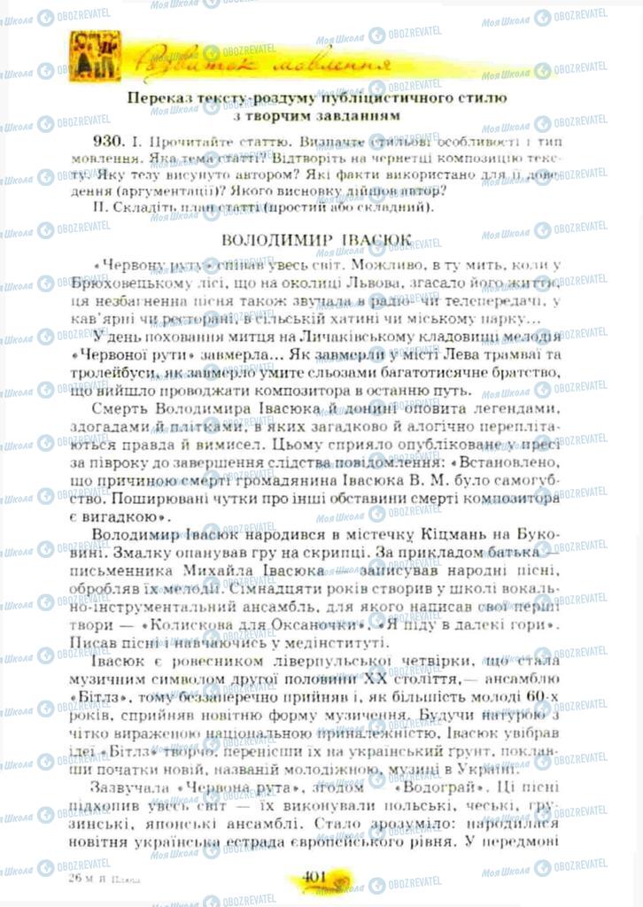 Підручники Українська мова 10 клас сторінка 401