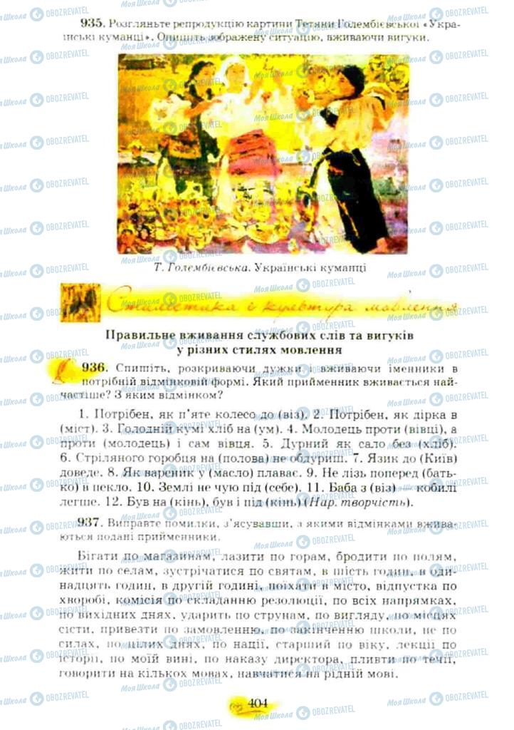 Підручники Українська мова 10 клас сторінка 404