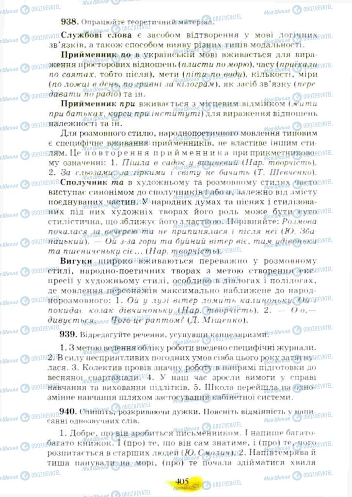 Підручники Українська мова 10 клас сторінка 405