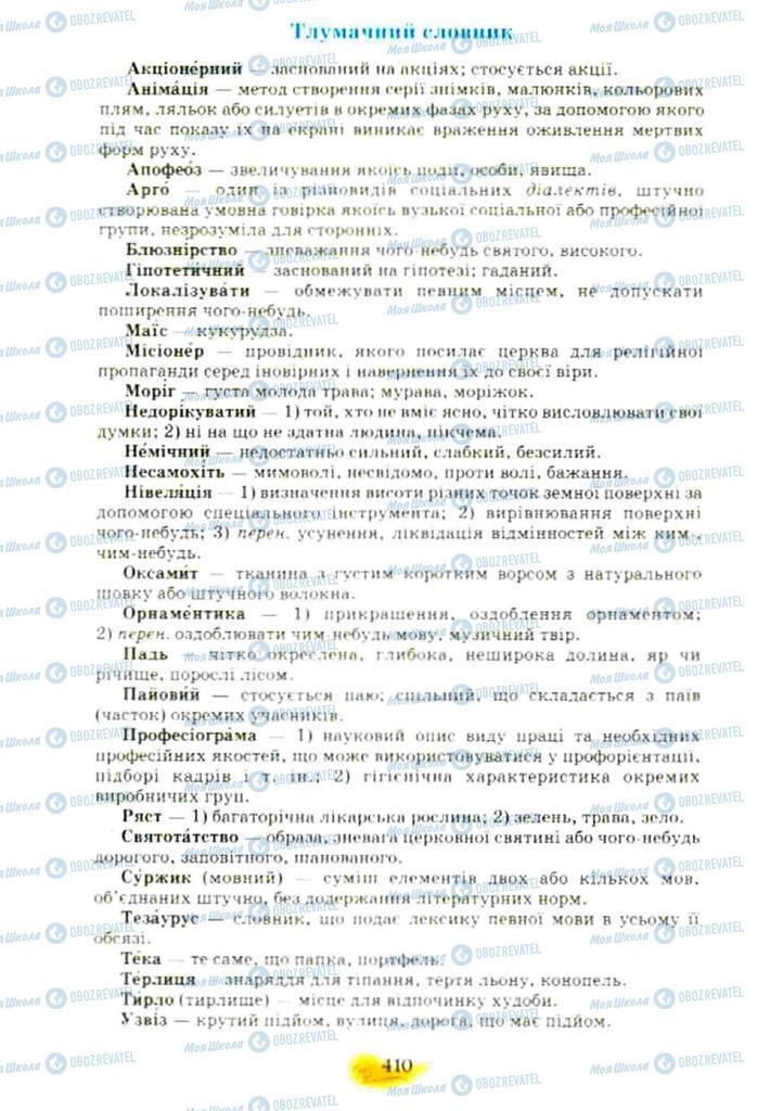 Учебники Укр мова 10 класс страница  410