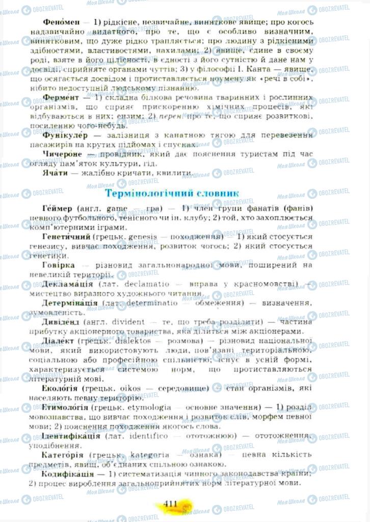 Учебники Укр мова 10 класс страница  411