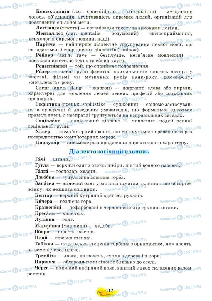 Підручники Українська мова 10 клас сторінка  412