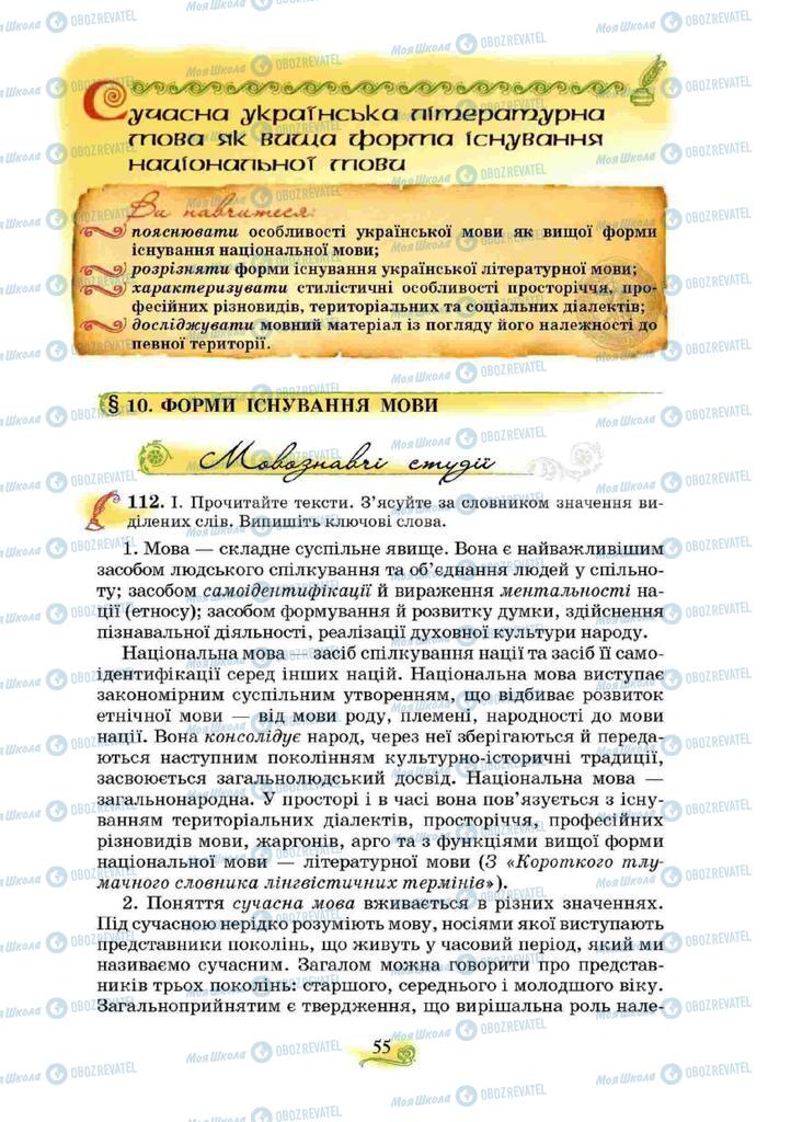 Підручники Українська мова 10 клас сторінка  55