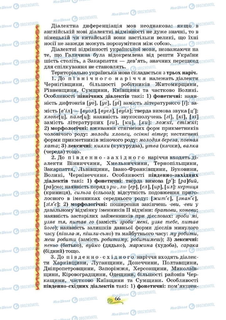 Підручники Українська мова 10 клас сторінка 66