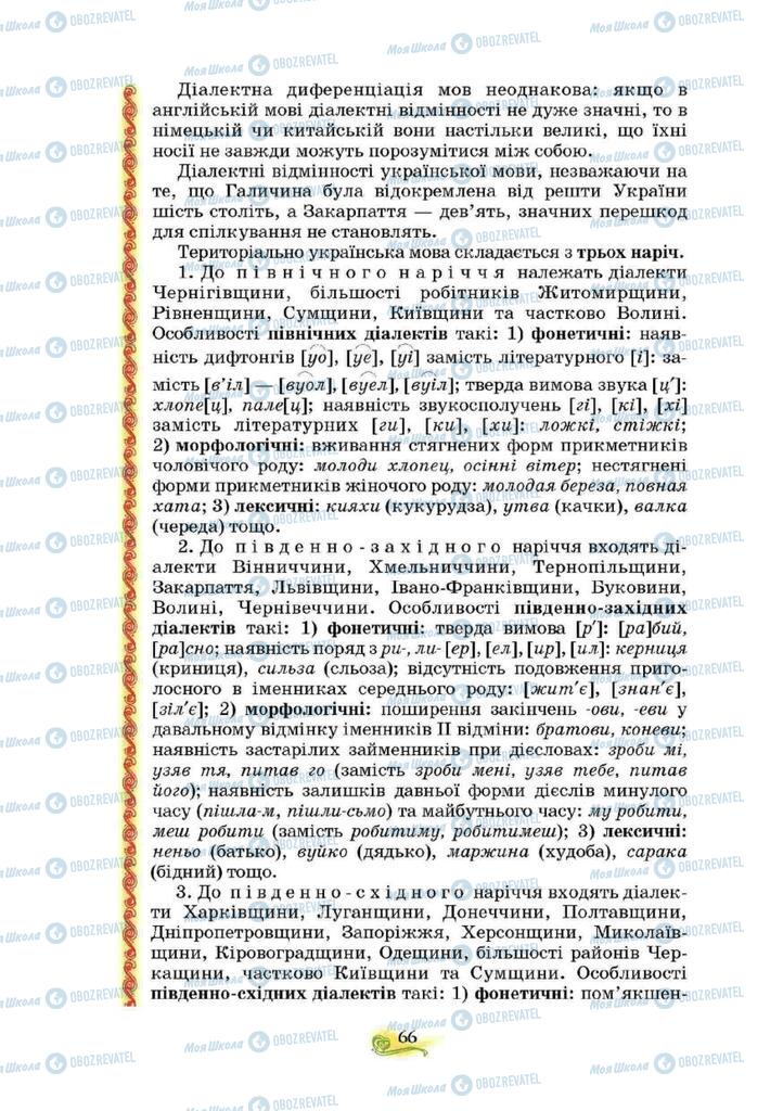 Учебники Укр мова 10 класс страница 66