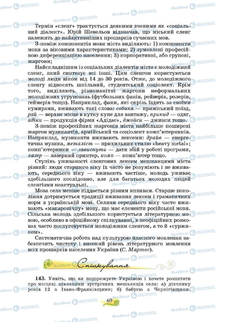 Підручники Українська мова 10 клас сторінка 69