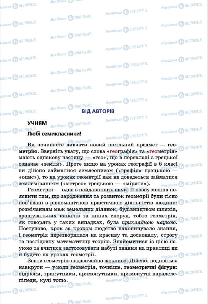 Підручники Геометрія 7 клас сторінка 3