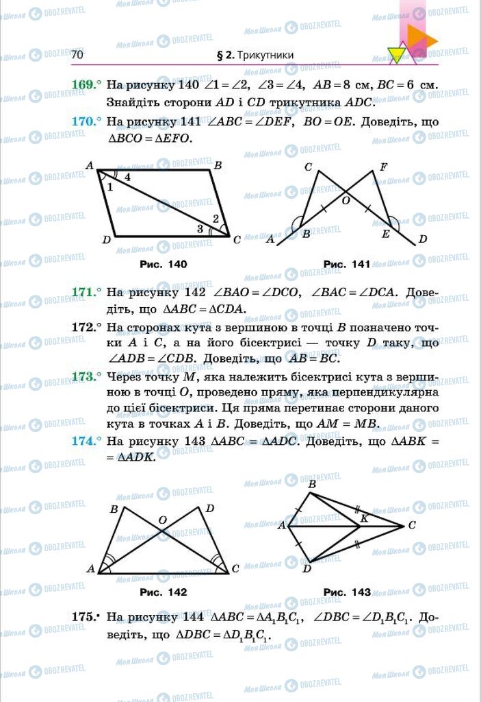 Підручники Геометрія 7 клас сторінка 70