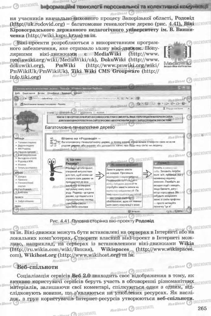 Підручники Інформатика 11 клас сторінка 265