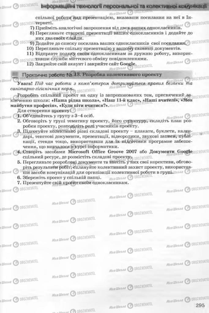 Підручники Інформатика 11 клас сторінка 295