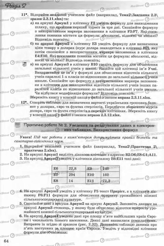 Підручники Інформатика 11 клас сторінка 64