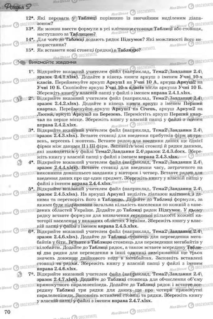 Підручники Інформатика 11 клас сторінка 70